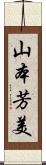 山本芳美 Scroll