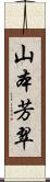 山本芳翠 Scroll