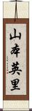 山本英里 Scroll
