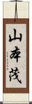 山本茂 Scroll