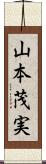 山本茂実 Scroll