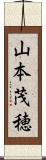 山本茂穂 Scroll