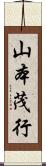 山本茂行 Scroll