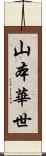 山本華世 Scroll