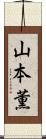 山本薫 Scroll