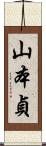 山本貞 Scroll