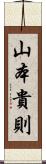 山本貴則 Scroll