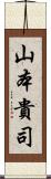 山本貴司 Scroll