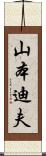 山本迪夫 Scroll