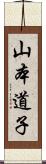 山本道子 Scroll