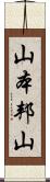 山本邦山 Scroll