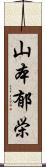 山本郁栄 Scroll