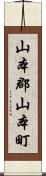 山本郡山本町 Scroll