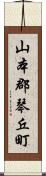 山本郡琴丘町 Scroll