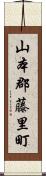 山本郡藤里町 Scroll