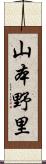 山本野里 Scroll