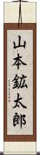 山本鉱太郎 Scroll