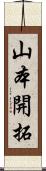 山本開拓 Scroll