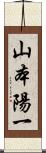 山本陽一 Scroll