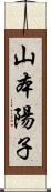 山本陽子 Scroll