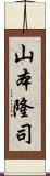 山本隆司 Scroll