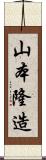 山本隆造 Scroll