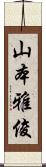 山本雅俊 Scroll