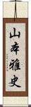 山本雅史 Scroll