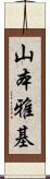 山本雅基 Scroll