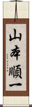 山本順一 Scroll