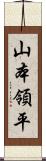 山本領平 Scroll