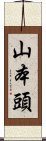 山本頭 Scroll