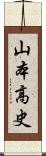山本高史 Scroll