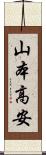山本高安 Scroll