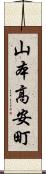 山本高安町 Scroll