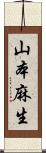 山本麻生 Scroll