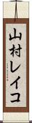 山村レイコ Scroll