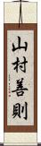 山村善則 Scroll