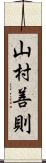 山村善則 Scroll