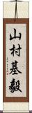 山村基毅 Scroll
