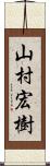 山村宏樹 Scroll