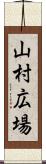 山村広場 Scroll