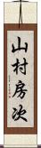 山村房次 Scroll