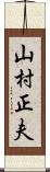 山村正夫 Scroll