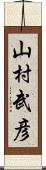 山村武彦 Scroll