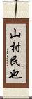 山村民也 Scroll