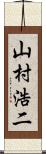 山村浩二 Scroll