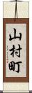 山村町 Scroll