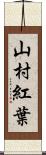 山村紅葉 Scroll