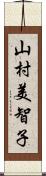 山村美智子 Scroll